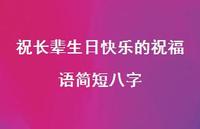 祝长辈生日快乐的祝福语简短八字合集72句精选 祝长辈生日快乐的祝福语简短八字合集72句精选