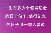 值得纪念的日子用一句话说说(100句)