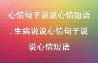 生病说说心情句子说说心情短语【100句文案】