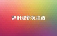 辞旧迎新祝福语52句汇总 辞旧迎新祝福语52句汇总