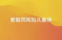 爱祖国简短儿童诗40句汇总 爱祖国简短儿童诗40句汇总