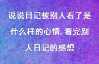 看完别人日记的感想【100句文案】