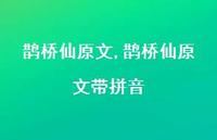 鹊桥仙原文带拼音【精品文案100句】 鹊桥仙原文带拼音【精品文案100句】