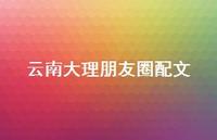 云南大理朋友圈配文(精选73句)