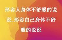 形容自己身体不舒服的说说(100句)