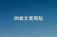 闺蜜文案简短71句汇总