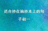 适合抄在摘抄本上的句子初一40句汇总 适合抄在摘抄本上的句子初一40句汇总