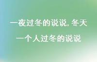 冬天一个人过冬的说说(100句) 冬天一个人过冬的说说(100句)