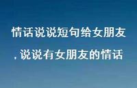 说说有女朋友的情话(100句) 说说有女朋友的情话(100句)