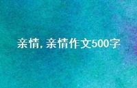 亲情作文500字【100句文案精选】 亲情作文500字【100句文案精选】