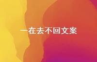 一在去不回文案【100句精选短句合集】 一在去不回文案【100句精选短句合集】