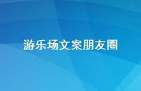 游乐场文案朋友圈【100句精选短句合集】 游乐场文案朋友圈【100句精选短句合集】