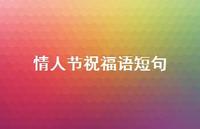 情人节祝福语短句67句汇总