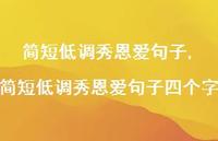 简短低调秀恩爱句子四个字【精品文案100句】