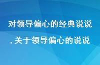 关于领导偏心的说说(100句) 关于领导偏心的说说(100句)