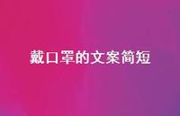 戴口罩的文案简短【100句精选短句合集】