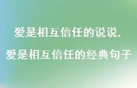 爱是相互信任的经典句子(100句) 爱是相互信任的经典句子(100句)