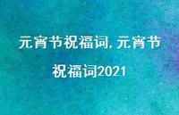 元宵节祝福词2021【100句文案精选】