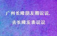 去长隆发表说说(100句) 去长隆发表说说(100句)