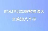 时光印记结婚祝福语大全简短八个字合集57句精选