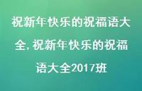 祝新年快乐的祝福语大全2017班【精品文案100句】
