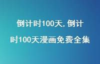 100天漫画免费全集【精品文案100句】