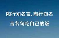陶行有名言名句吃自己的饭【精品文案100句】 陶行有名言名句吃自己的饭【精品文案100句】