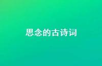 思念的古诗词(精选64句)