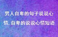 自卑的说说心情短语(100句) 自卑的说说心情短语(100句)