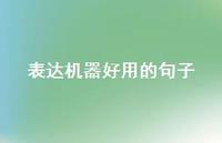 表达机器好用的句子【100句精选短句合集】