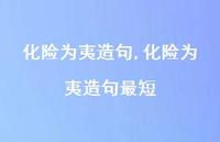 化险为夷造句最短【精品文案100句】 化险为夷造句最短【精品文案100句】