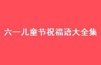 六一儿童节祝福语大全集71句汇总 六一儿童节祝福语大全集71句汇总
