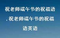 祝老师端午节的祝福语英语【精品文案100句】