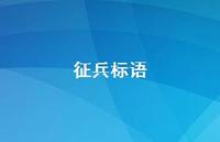 征兵标语75句汇总 征兵标语75句汇总