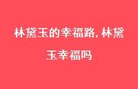 林黛玉幸福吗【精品文案100句】