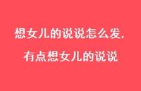 有点想女儿的说说【100句文案】 有点想女儿的说说【100句文案】