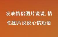 情侣图片说说心情短语(100句)