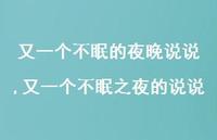 又一个不眠之夜的说说(100句)
