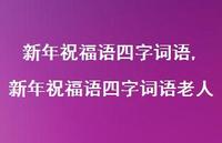 新年祝福语四字词语老人【100句文案精选】
