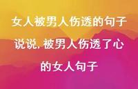 被男人伤透了心的女人句子(100句)
