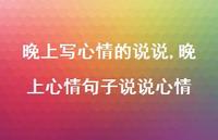 晚上心情句子说说心情【100句文案】 晚上心情句子说说心情【100句文案】