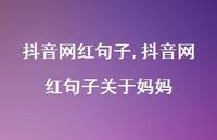 抖音网红句子关于妈妈【精品文案100句】 抖音网红句子关于妈妈【精品文案100句】