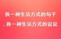 换一种生活方式的说说(100句) 换一种生活方式的说说(100句)