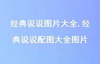 经典说说配图大全图片【100句文案】