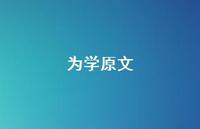 为学原文70句汇总 为学原文70句汇总