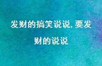 要发财的说说【100句文案】 要发财的说说【100句文案】