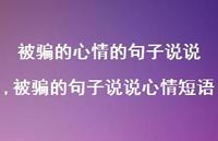 被骗的句子说说心情短语(100句)