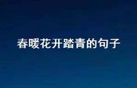 春暖花开踏青的句子53句汇总 春暖花开踏青的句子53句汇总