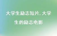 大学生的励志电影【精品文案35句】