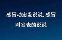 感冒时发表的说说(100句) 感冒时发表的说说(100句)